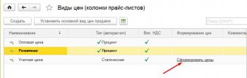 Сформировать цены 1С УНФ