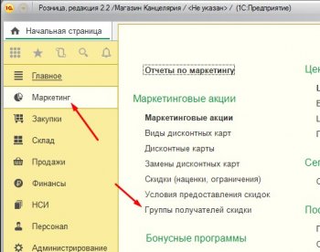 Группы получателей скидки