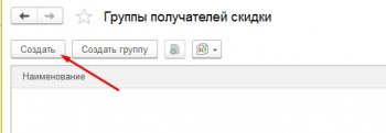 Создание группы скидок