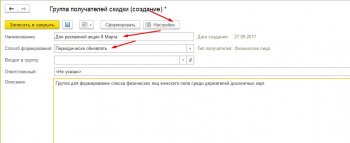 Формирование группы получателей скидки