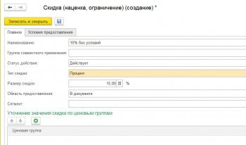Группа получателей и Скидки