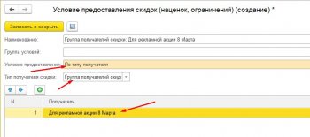 Группа получателей скидки в условии