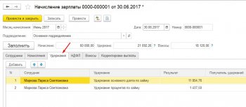 Удержание займа с ЗП 1С