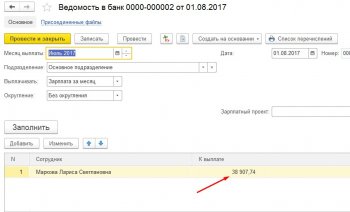 Ведомость в банк 1С:Бухгалтерия