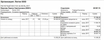 Расчетный листок 1С Бухгалтерия