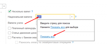 Национальная валюта 1С