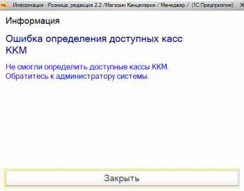не смогли определить доступные кассы ккм