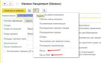 Кассы и Магазины 1С