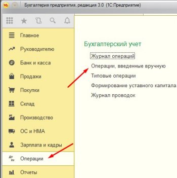 Операции введенные вручную 1С