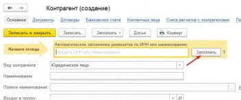 Заполнить по ИНН 1С