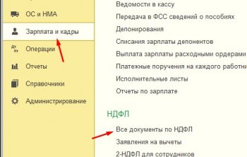 Все документы по НДФЛ 1С