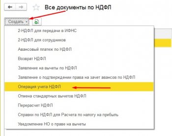 Операция учета НДФЛ 1С