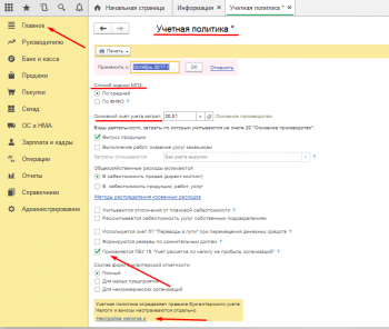 Настройка учетной политики 1С