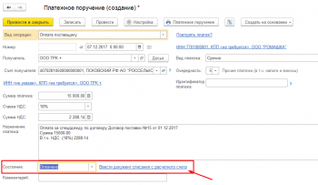 Платежное поручение 1С