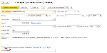 Списание с расчетного счета 1С