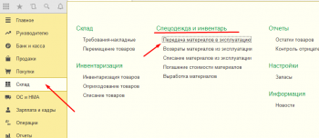 Передача материалов в эксплуатацию 1С
