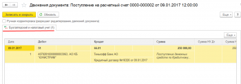 Проводки выписки по кредиту 1С