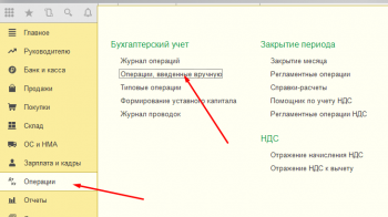 операции введенные вручную 1С