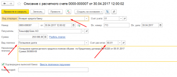 Погашение кредита 1С