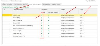 Верхняя панель кнопок 1С Розница
