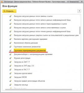 Групповове перепроведение документов 1С