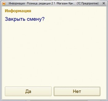 Закрыть смену 1С:Розница