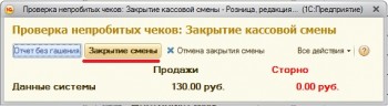 Закрытие смены