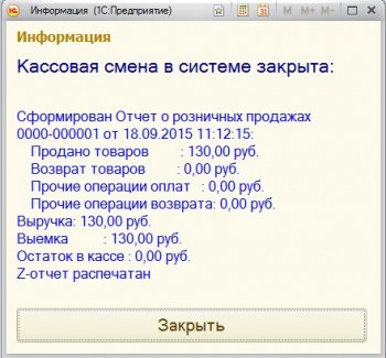 Кассовая смена в системе закрыта 1С:Розница