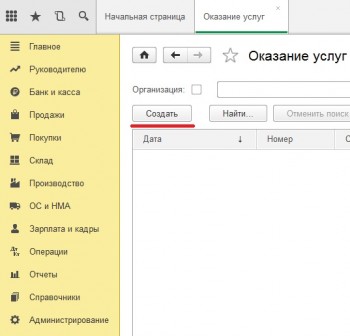 Создание Оказание услуг 1С