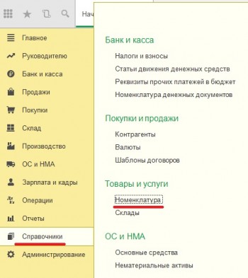 Справочник номенклатуры