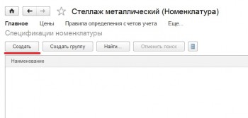 Создание спецификации номенклатуры