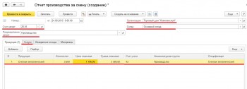 Отчет производства за смену 1С