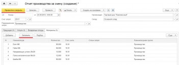 Материалы в отчете производства за смену