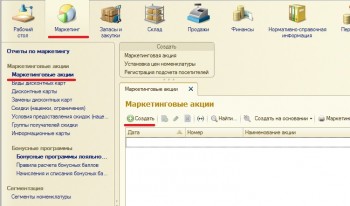 Маркетинговая акция 1С:РОзница
