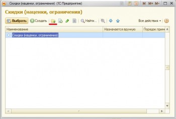 Скидки и наценки 1С:розница