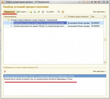 Добавление условий скидки 1С:розница