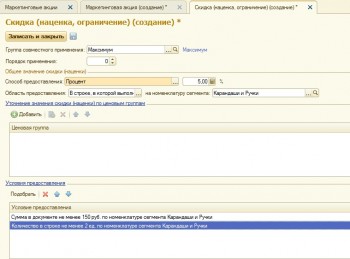 Скидка с условиями 1С:розница