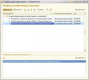 Условие предоставления скидки 1С:Розница
