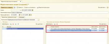 Маркетинговая акция 1С:Розница