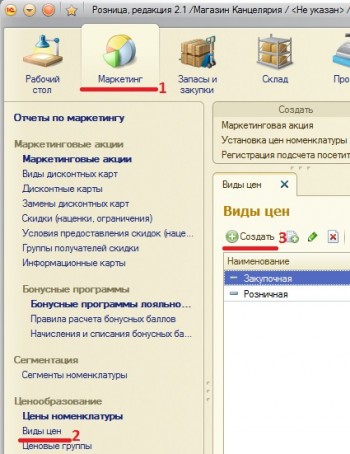 Создание видов цен Розница