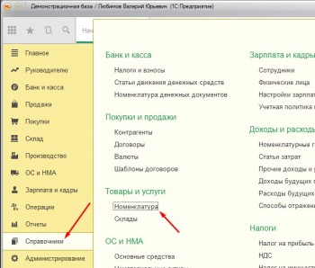 Справочник Номенклатура 1С