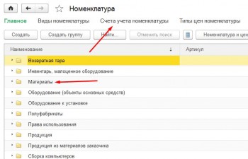 Счета учета номенклатуры 1С