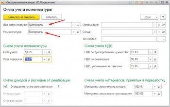 Счета учета номенклатуры Материалы
