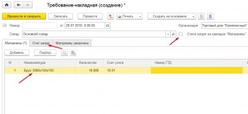 Требование накладные 1С Материалы