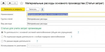 Материальные расходы 1С