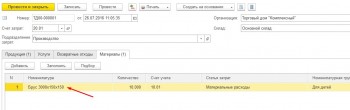 Материалы отчет производства 1С