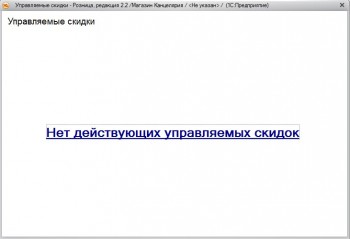 нет действующих управляемых скидок