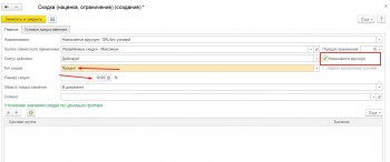 Скидка назначается вручную 1С