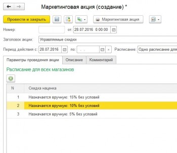 Маркетинг Управляемых скидок 1С