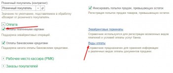 Настройка видов оплаты